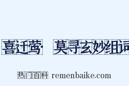 喜迁莺·莫寻玄妙组词是什么意思的图片